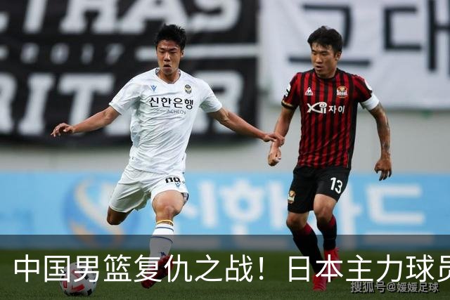 中国男篮复仇之战！日本主力球员都不在，做好防守凿内线
