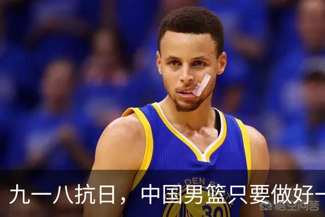 九一八抗日，中国男篮只要做好一点就能必胜