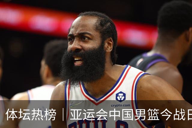 体坛热榜｜亚运会中国男篮今战日本，中国女篮世界排名降至第七