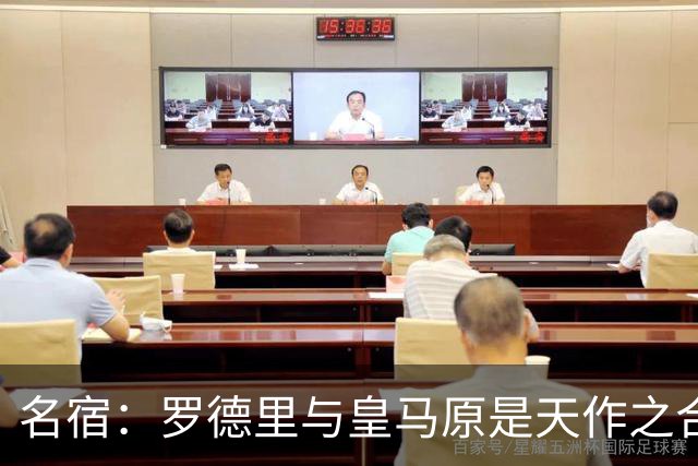 名宿：罗德里与皇马原是天作之合 希望维尼修斯别停在天赋兑现上