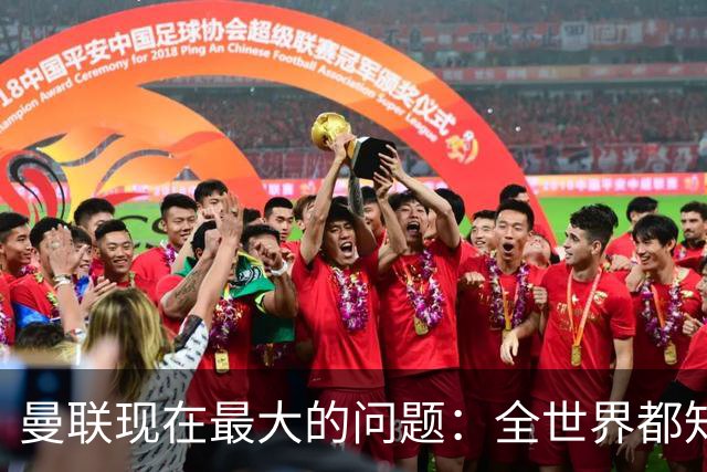 曼联现在最大的问题：全世界都知道他要怎么死，他自己却不知道