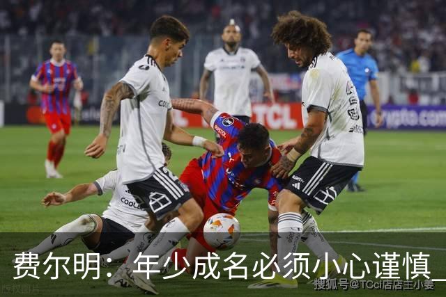 费尔明：年少成名必须小心谨慎 喜欢和队友玩FIFA或堡垒之夜