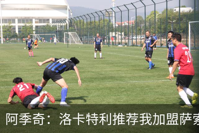 阿季奇：洛卡特利推荐我加盟萨索洛 梅西让我从小爱上了足球