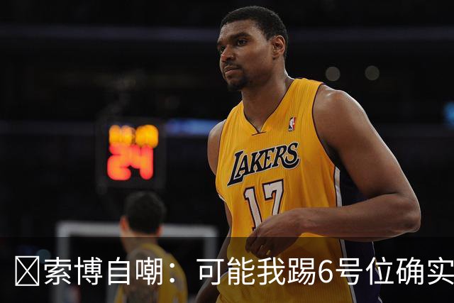 😂索博自嘲：可能我踢6号位确实不是最佳，毕竟对抗10次才赢1次